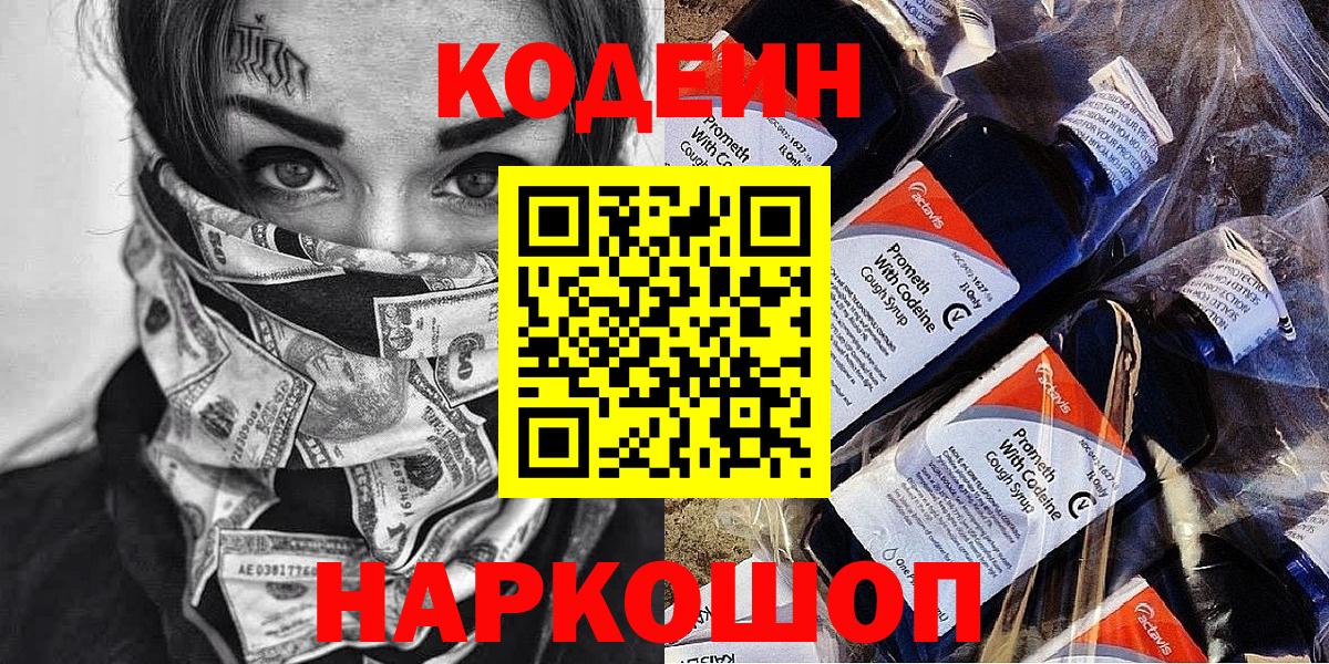 Кодеин напиток Lean (лин)  Вход с VPN  Обнинск 