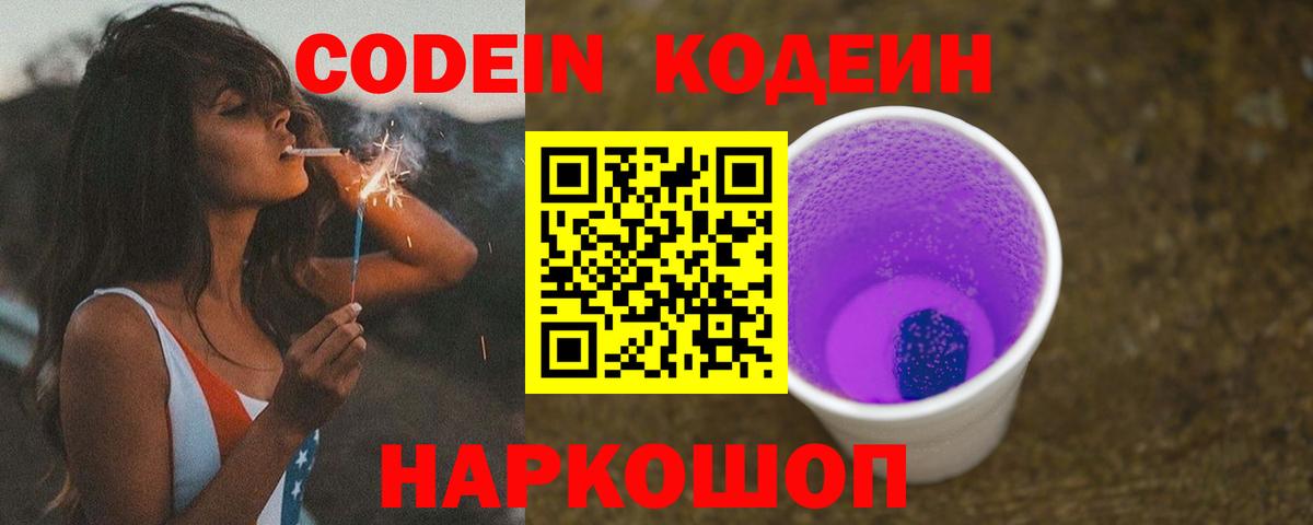Codein напиток Lean (лин) Обнинск